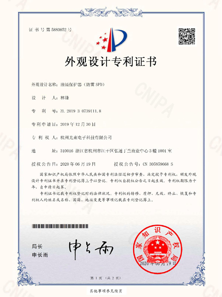 外觀設計專利證書浪涌保護器（防雷SPD）